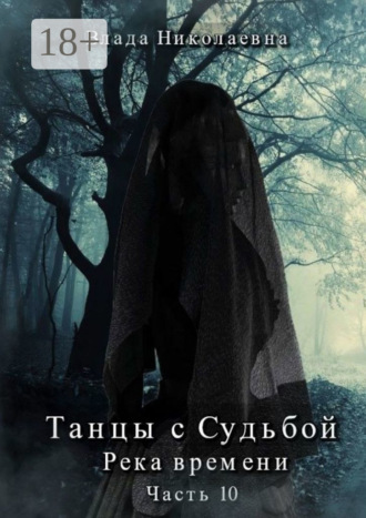 Влада Николаевна. Танцы с Судьбой. Часть 10. Река времени
