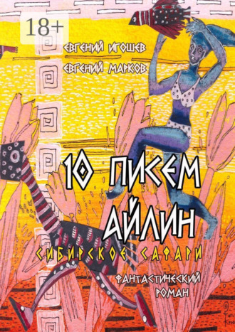 . 10 писем Айлин. Сибирское сафари