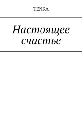Tenka. Настоящее счастье