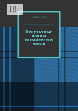 . Оккультные коаны космических лисов