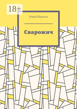 Юрий Николаевич Шорохов. Сварожич