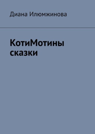 . КотиМотины сказки