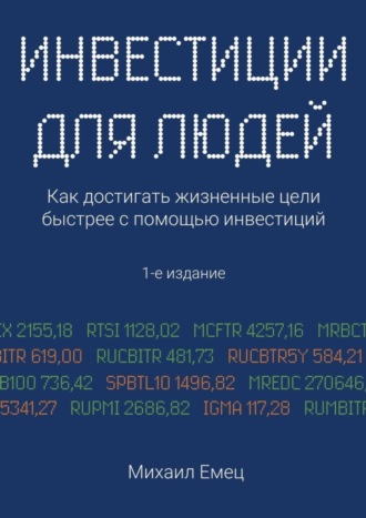 Михаил Игоревич Емец. Инвестиции для людей. Как достигать жизненные цели быстрее с помощью инвестиций