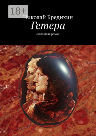 Николай Бредихин. Гетера. Любовный роман