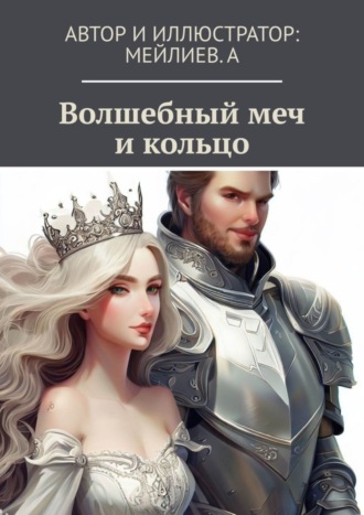 Мейлиев. А. Волшебный меч и кольцо