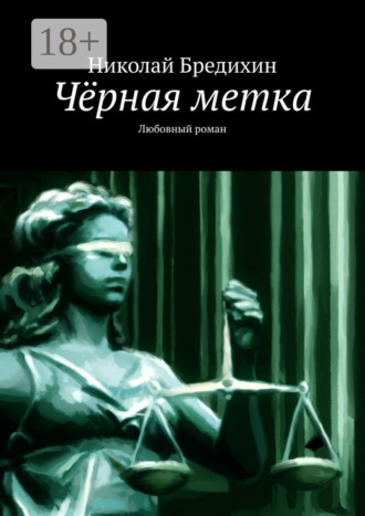 Николай Бредихин. Чёрная метка. Любовный роман