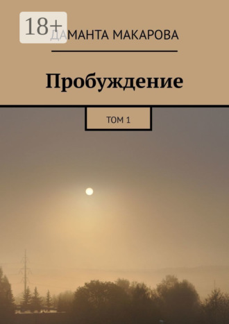 Даманта Макарова. Пробуждение. Том 1