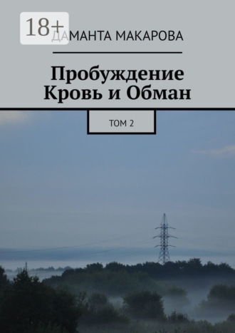Даманта Макарова. Пробуждение. Кровь и Обман. Том 2