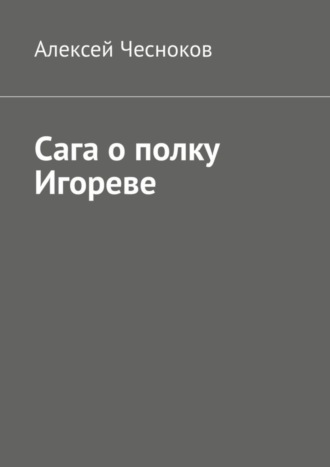 . Сага о полку Игореве