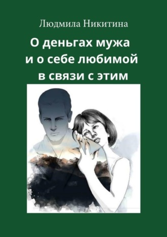 . О деньгах мужа и о себе любимой в связи с этим