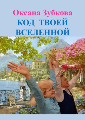 Оксана Зубкова. Код твоей Вселенной