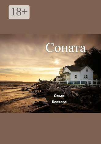 . Соната