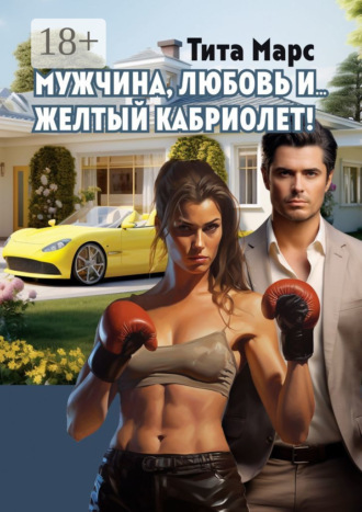 . Мужчина, любовь и… желтый кабриолет!