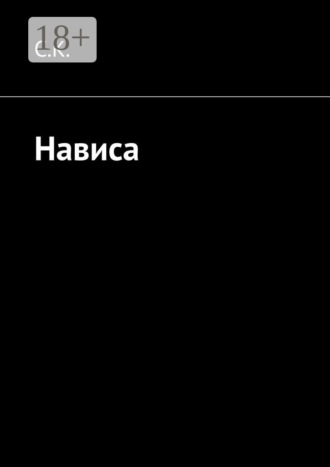 . Нависа