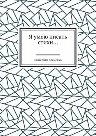 . Я умею писать стихи…