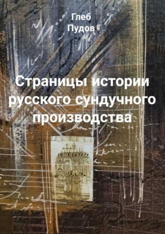 Глеб Пудов. Страницы истории русского сундучного производства