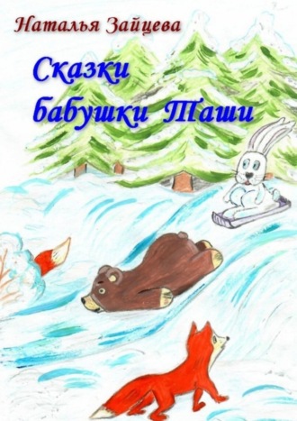 . Сказки бабушки Таши