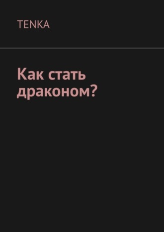 . Как стать драконом?