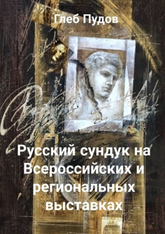 Глеб Пудов. Русский сундук на Всероссийских и региональных выставках