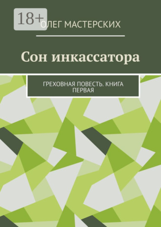 Олег Мастерских. Сон инкассатора. Греховная повесть. Книга первая