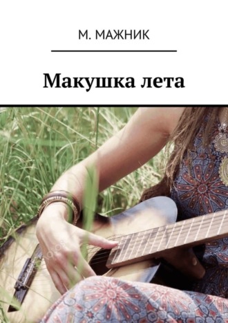 М. Мажник. Макушка лета. Рассказ