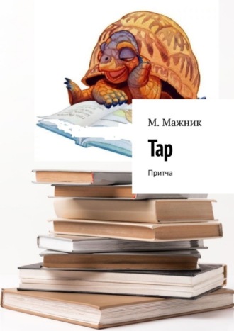 М. Мажник. Тар. Притча