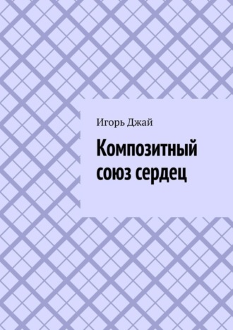. Композитный союз сердец