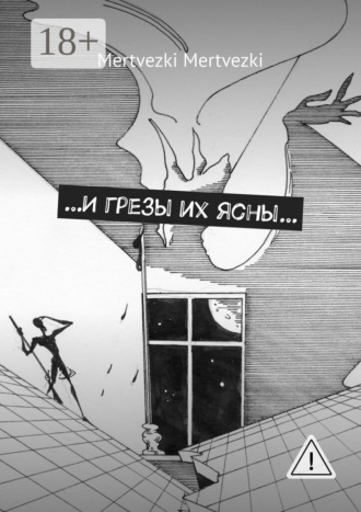 Mertvezki Mertvezki. …И грезы их ясны…