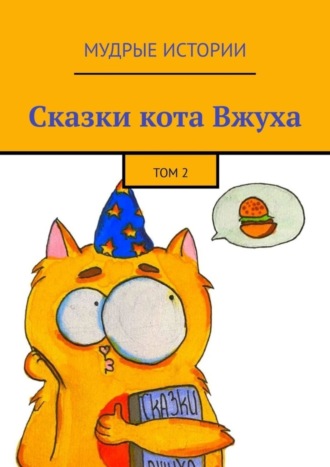 Александра Никитина. Сказки кота Вжуха. Том 2
