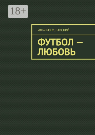 Илья Богуславский. Футбол – любовь