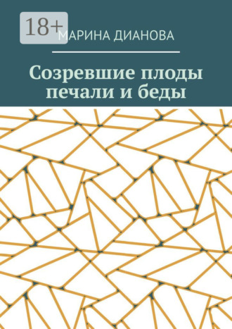 . Созревшие плоды печали и беды