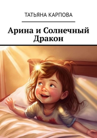 . Арина и Солнечный Дракон. Сказки для детей