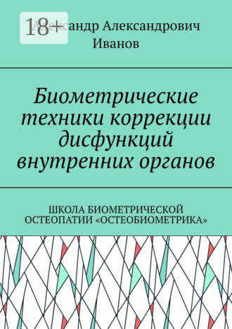 . Биометрические техники коррекции дисфункций внутренних органов. Школа биометрической остеопатии «Остеобиометрика»
