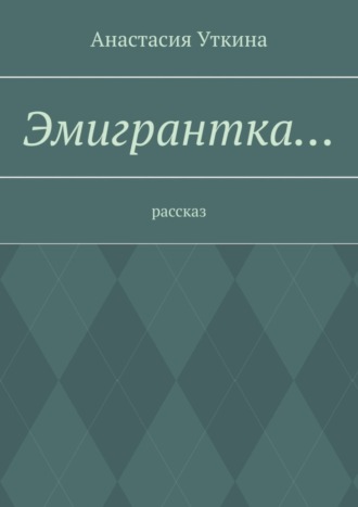 . Эмигрантка… Рассказ