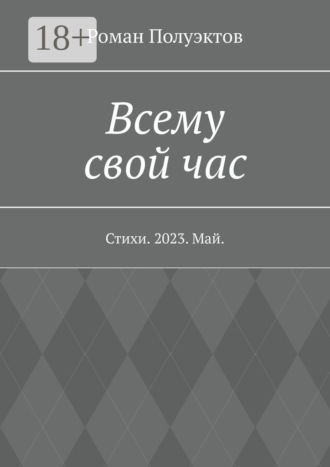 Роман Полуэктов. Всему свой час. Стихи. 2023. Май