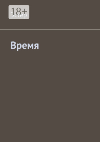 Эстер. Время
