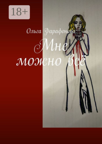 Ольга Фарафонова. Мне можно всё