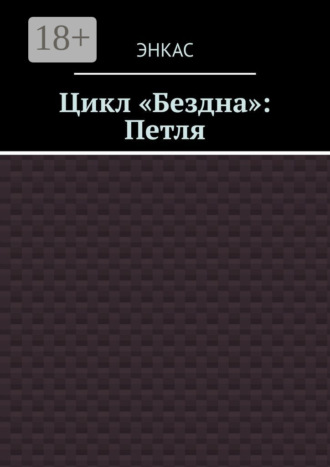 Энкас. Цикл «Бездна»: Петля