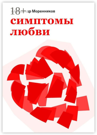 Александр Моренников. Симптомы любви. 2024