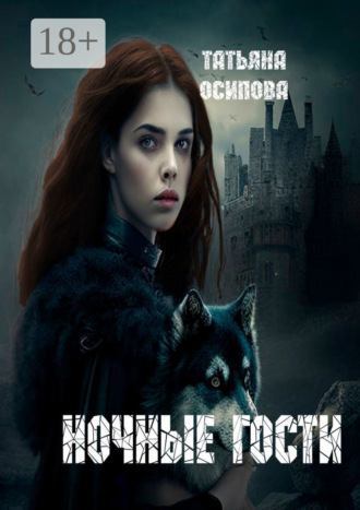 Татьяна Осипова. Ночные гости. Часть 1