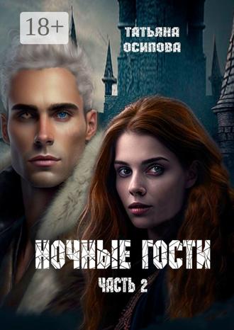 . Ночные гости. Часть 2