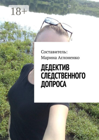Марина Сергеевна Аглоненко. Дедектив следственного допроса. Кража – это серьезное преступление