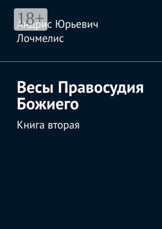 Андрис Юрьевич Лочмелис. Весы Правосудия Божиего. Книга вторая