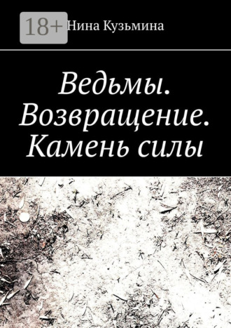 Нина Кузьмина. Ведьмы. Возвращение. Камень силы