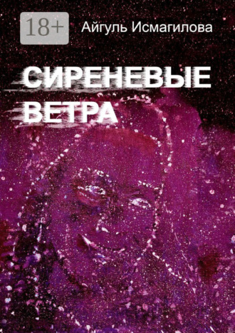 Айгуль Зуфаровна Исмагилова. Сиреневые ветра