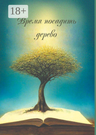 . Время посадить дерево. Сборник поэзии и прозы