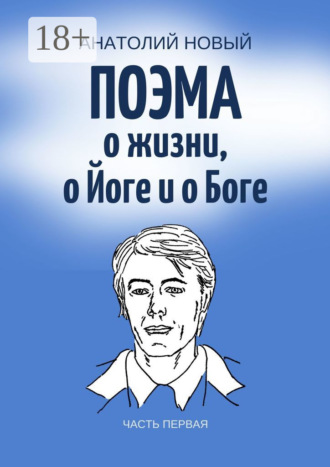 Анатолий Новый. Поэма о жизни, о Йоге и о Боге. Часть первая