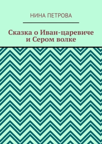 . Сказка о Иван-царевиче и Сером волке