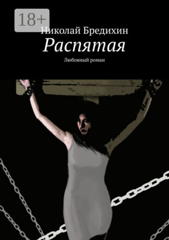 Николай Бредихин. Распятая. Любовный роман
