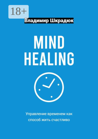 Владимир Шкрадюк. Mind Healing – управление временем как способ жить счастливо
